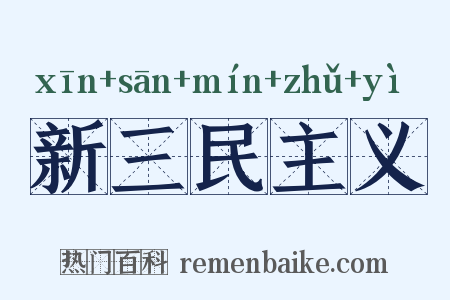新三民主义是什么意思的图片